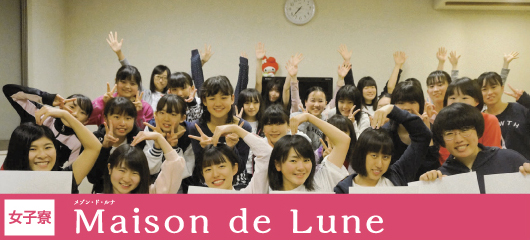 女子寮/Maison de Lune「メゾン・ド・ルナ」