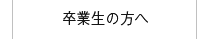 卒業生の方へ